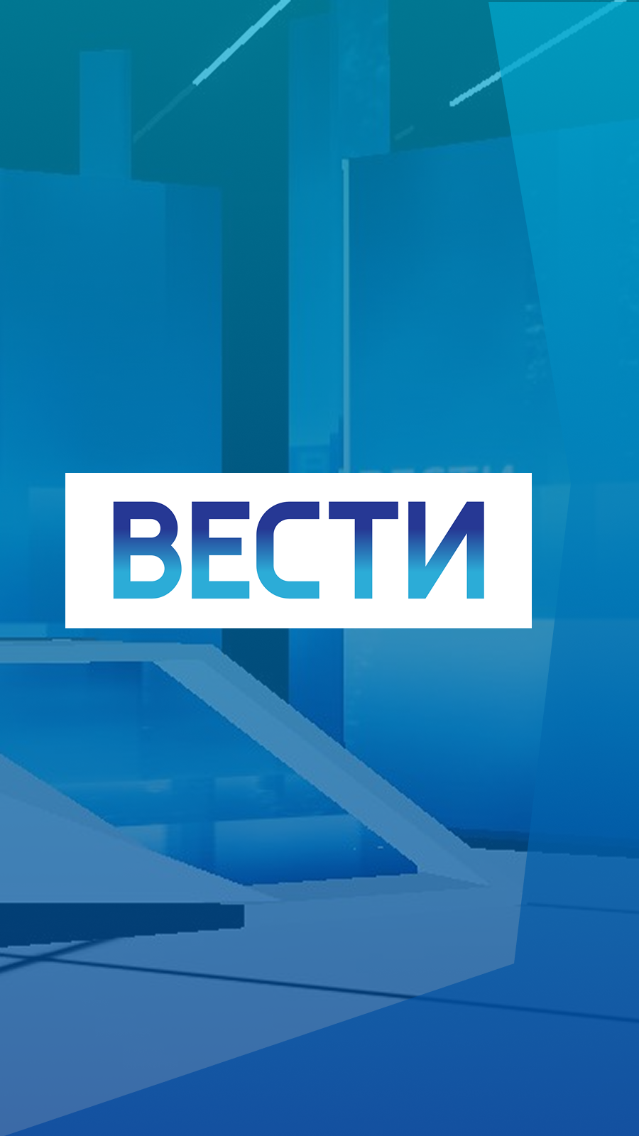 Вести